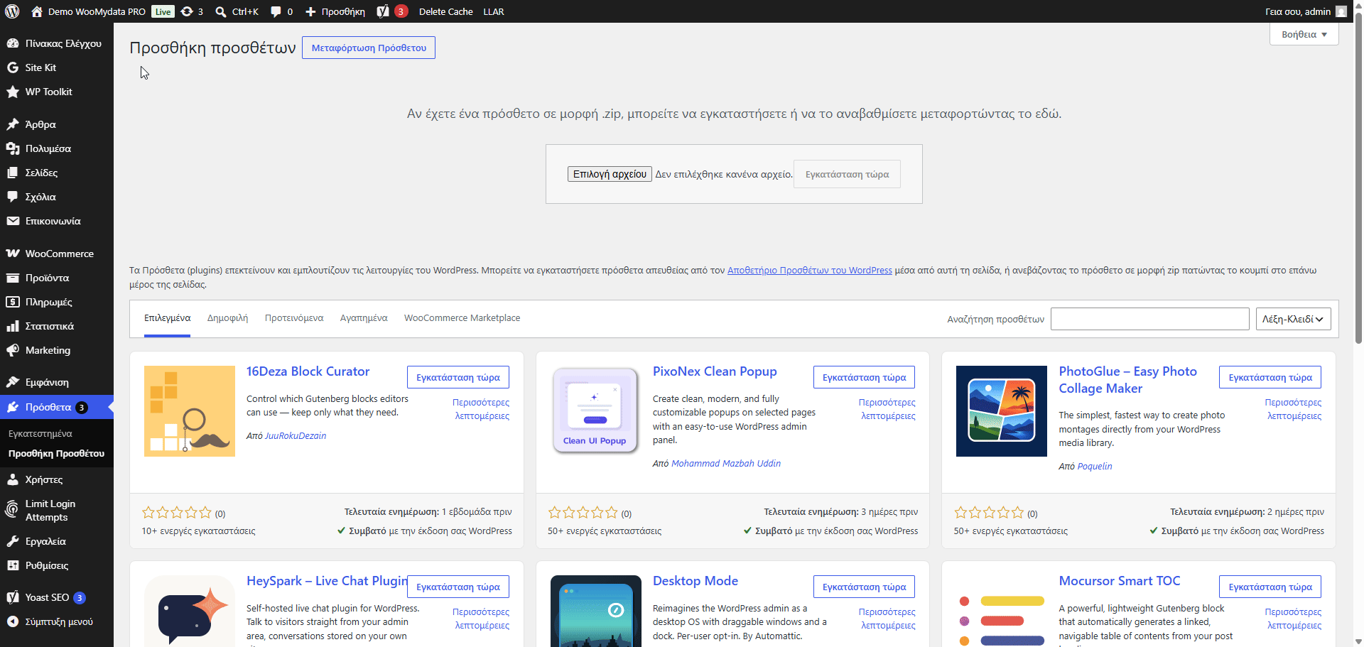 Εγκατάσταση WooMyData Pro